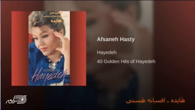 Hayedeh-Afsaneh Hasty هٔایده ـ افسانه هٔستی