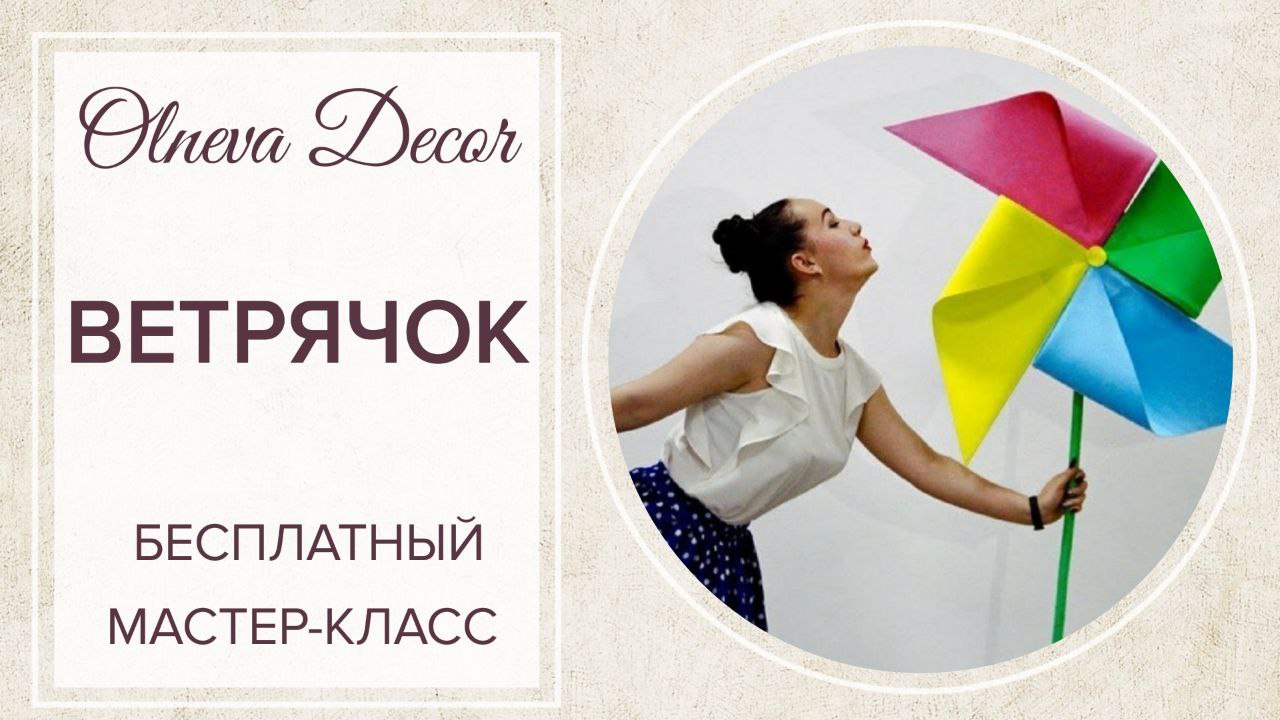 ВЕТРЯЧОК ИЗ ФОМА СВОИМИ РУКАМИ. БЕСПЛАТНЫЙ МАСТЕР-КЛАСС ОТ СТУДИИ БОЛЬШИХ ЦВЕТОВ ОЛЬГИ ОЛЬНЕВОЙ смотреть онлайн