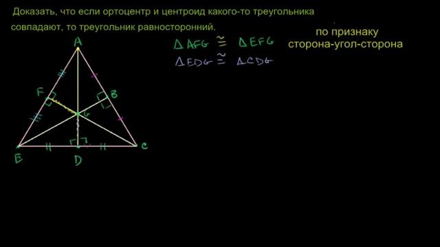 Случай, в котором ортоцентр и центроид совпадают смотреть онлайн