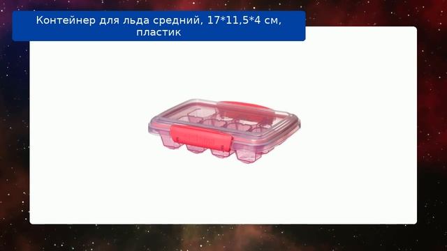 Контейнер для льда средний, 17*11,5*4 см, пластик обзор смотреть онлайн