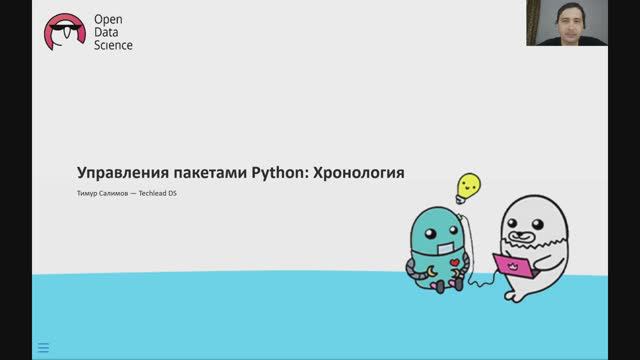 6.1. Управления пакетами Python Хронология - ODS MLOps course 2024 смотреть онлайн