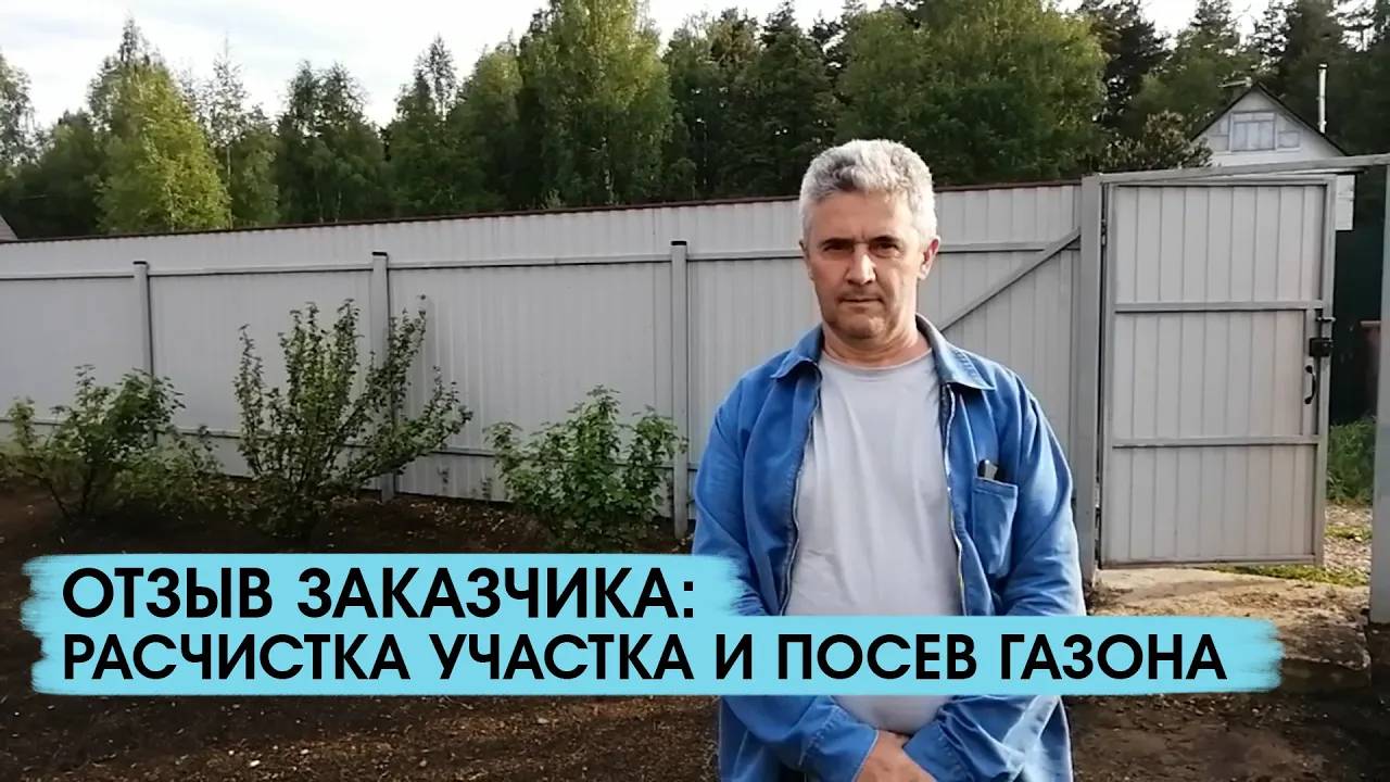 Отзыв заказчика о работах по расчистке участки и устройстве посевного газона смотреть онлайн