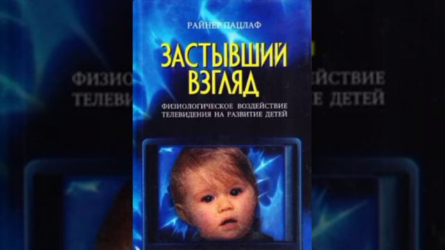 Глава 1.2.Человеческое "Я" управляет зрением. (П.Райнер"Застывший взгляд") смотреть онлайн