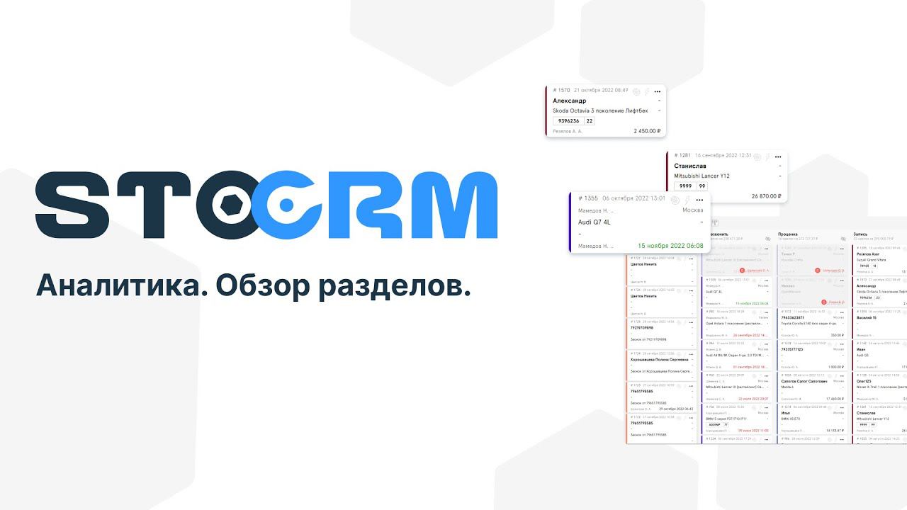 Обзор раздела Аналитика в STOCRM ч.1  Программа для автосервиса и СТО. CRM для автосервиса Stocrm.ru
