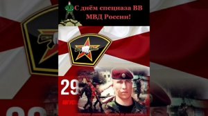 День спецназа ВВ?