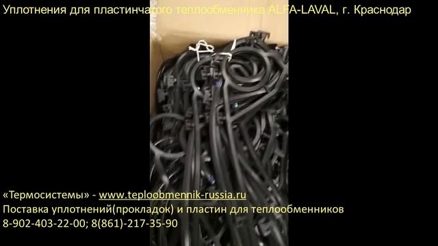 Уплотнения для пластинчатого теплообменника ALFA LAVAL г. Краснодар смотреть онлайн