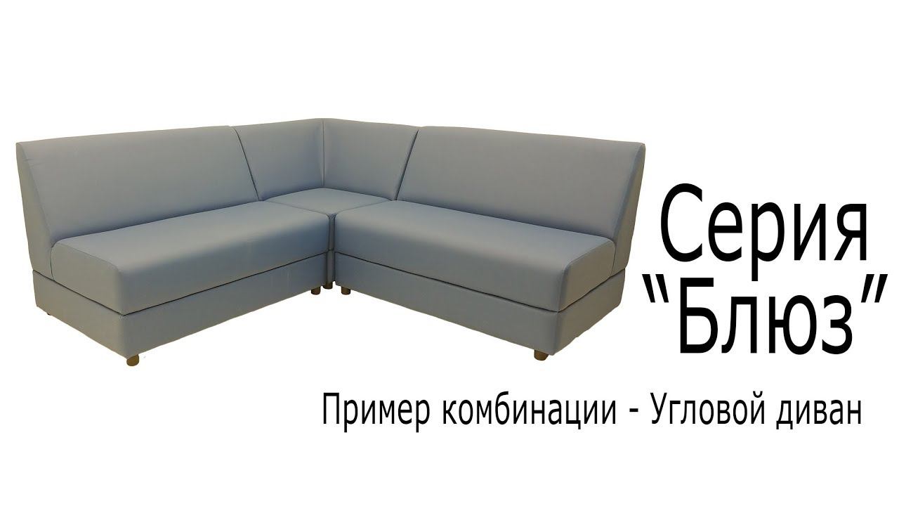 Серия "Блюз" комбинация - Угловой диван смотреть онлайн