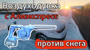 Сможет ли ВОЗДУХОДУВКА С АЛИЭКСПРЕСС очистить машину от снега?