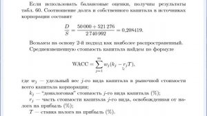 Расчет средневзвешенной стоимости капитала WACC