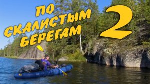 Одиночный поход на байдарке 🔷 По скалистым берегам часть 2