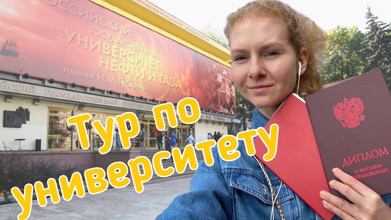 ТУР ПО УНИВЕРСИТЕТУ l РГУ нефти и газа имени Губкина l ПОСТУПЛЕНИЕ 2020.mp4 смотреть онлайн