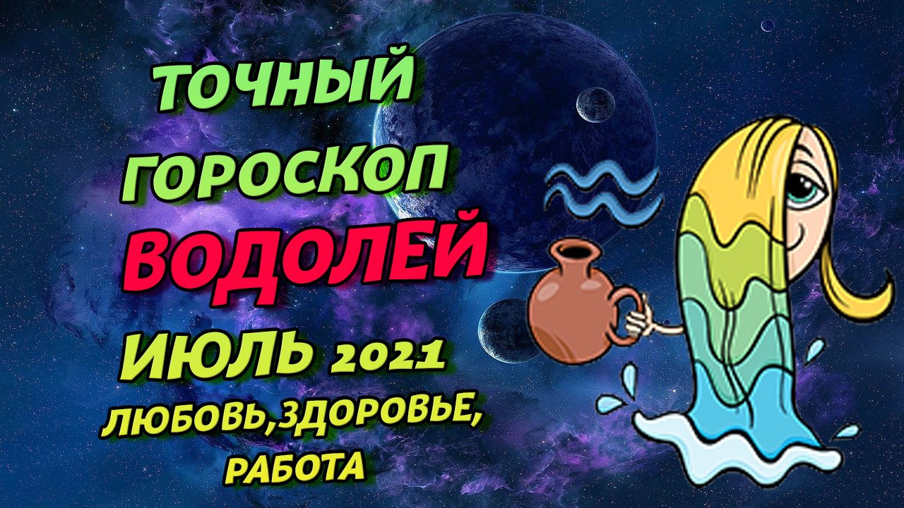 Водолей Июль 2021. Водолей Гороскоп На Июль 2021. Гороскоп На Июль 2021 Водолей