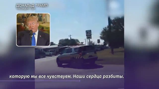 Флаги в США приспустят в память о погибших в Техасе смотреть онлайн