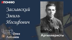 Заславский Эмиль Иосифович. Проект "Я помню" Артема Драбкина. Артиллеристы.