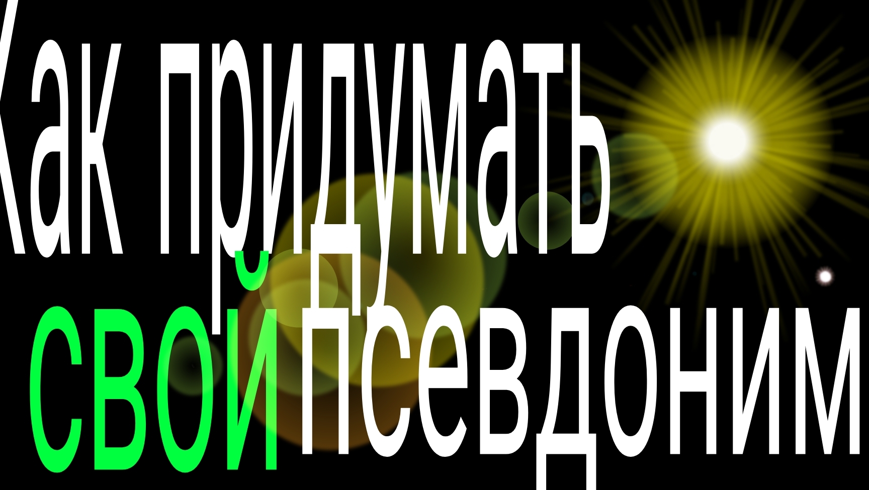 Как придумать псевдоним