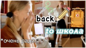 back to ✨school ? Обзор на вещи для школы ??? где моё лето…..