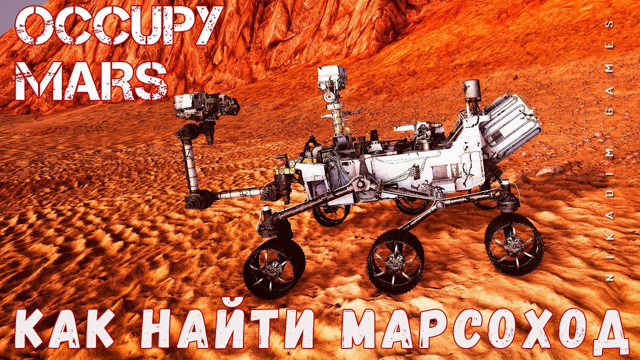 Occupy Mars: КАК НАЙТИ Curiosity, Perseverance и Tesla Roadster [прохождение 2023]
