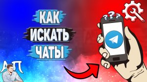 Как искать чаты в Телеграмме?