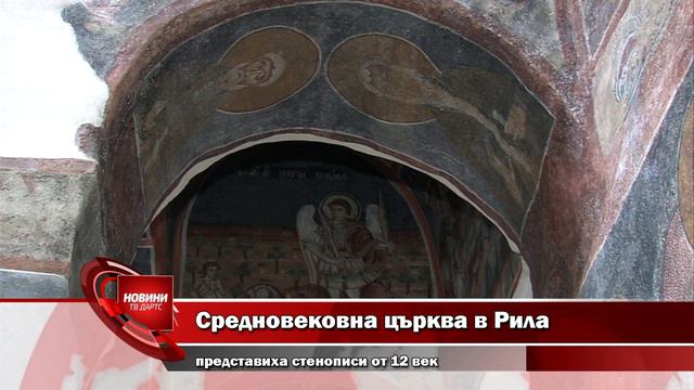 Средновековна църква в Рила представи стенописи от 12 век смотреть онлайн