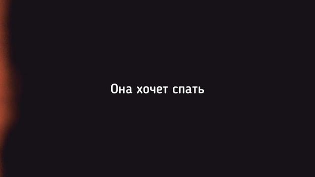 SAYAN - Она хочет спать | Slowed + Reverb смотреть онлайн