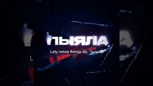 Аигел - Пыяла «Phonk Remix»