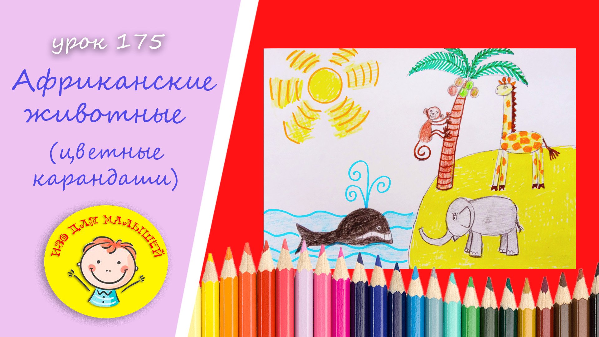 Как нарисовать АФРИКАНСКИХ ЖИВОТНЫХ. УРОК 175 Тема: "африканские животные"- цветные карандаши смотреть онлайн