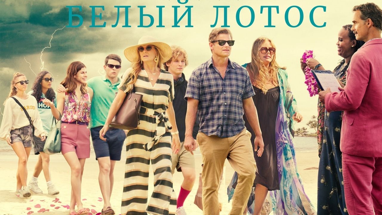 Белый лотос (2021). Сериал. Трейлер