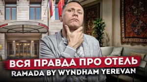 Отель в центре Еревана! Мой опыт проживания в отеле «Ramada by Wyndham Yerevan (Рамада Ереван)»