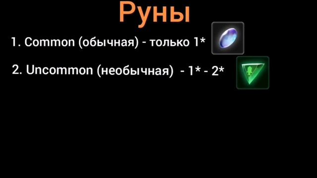 Summoners Era: Гайд по рунам. смотреть онлайн