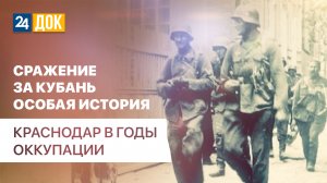 Краснодар в годы оккупации. д/ф СРАЖЕНИЕ ЗА КУБАНЬ ОСОБАЯ ИСТОРИЯ"