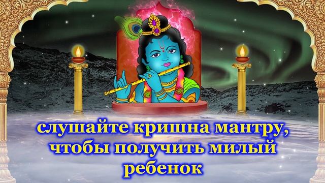 слушайте кришна мантру, чтобы получить милый ребенок смотреть онлайн