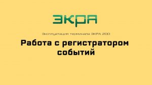 ЭКРА 200. Эксплуатация 8. Работа с регистратором событий