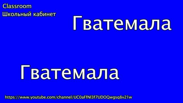Страны и столицы мира часть 8 || Тест-тренинг || Страны на букву Г || Classroom Школьный кабинет смотреть онлайн
