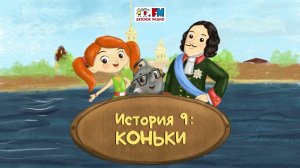 Как Веснушка и Кипятоша с Петром Первым познакомились (АУДИО) | Выпуск 9. Коньки
