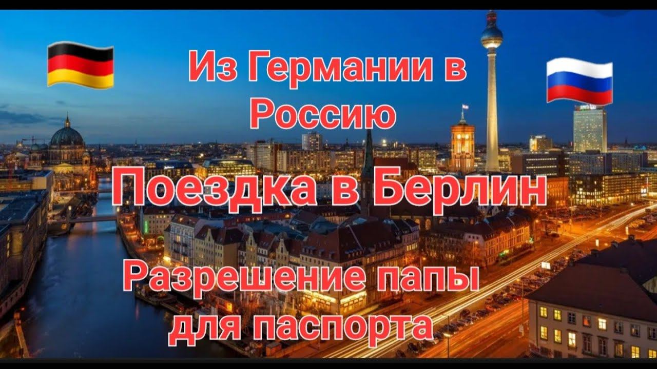 Из Германии в Россию  Берлиночка Live