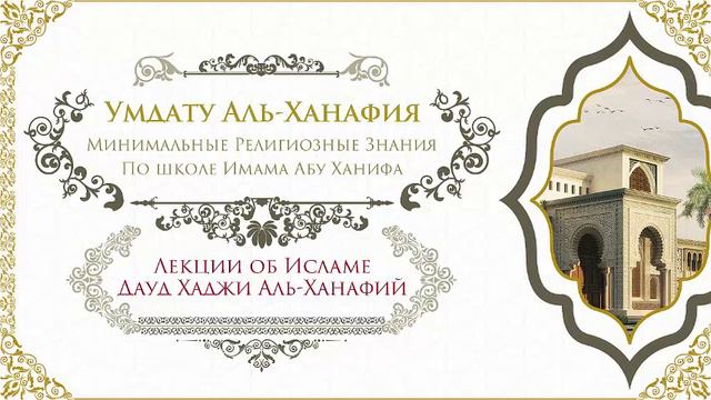 Урок № 1 "Умдату Аль Ханафия" Дауд Хаджи Аль Ханафий смотреть онлайн