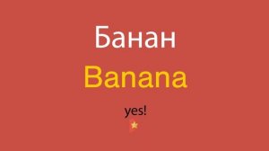 Банан по-английски