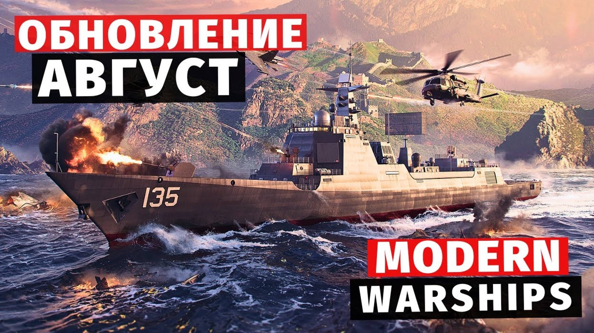 MODERN WARSHIPS | ОБЗОР | ОБНОВЛЕНИЕ АВГУСТ смотреть онлайн