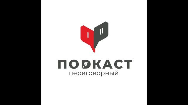 Переговорный подкаст №69 – Семён Теняев смотреть онлайн