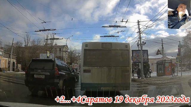 По улицам Саратова от студгородка до Музейной площади через Привокзальную 19 декабря 2023 года 2 ча смотреть онлайн