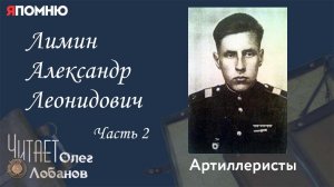 Лимин Александр Леонидович.  Часть 2. Проект «Я помню» Артема Драбкина. Артиллеристы.