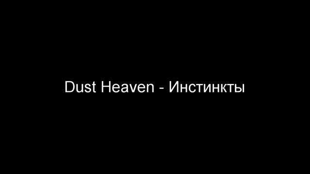 Dust Heaven - Инстинкты смотреть онлайн