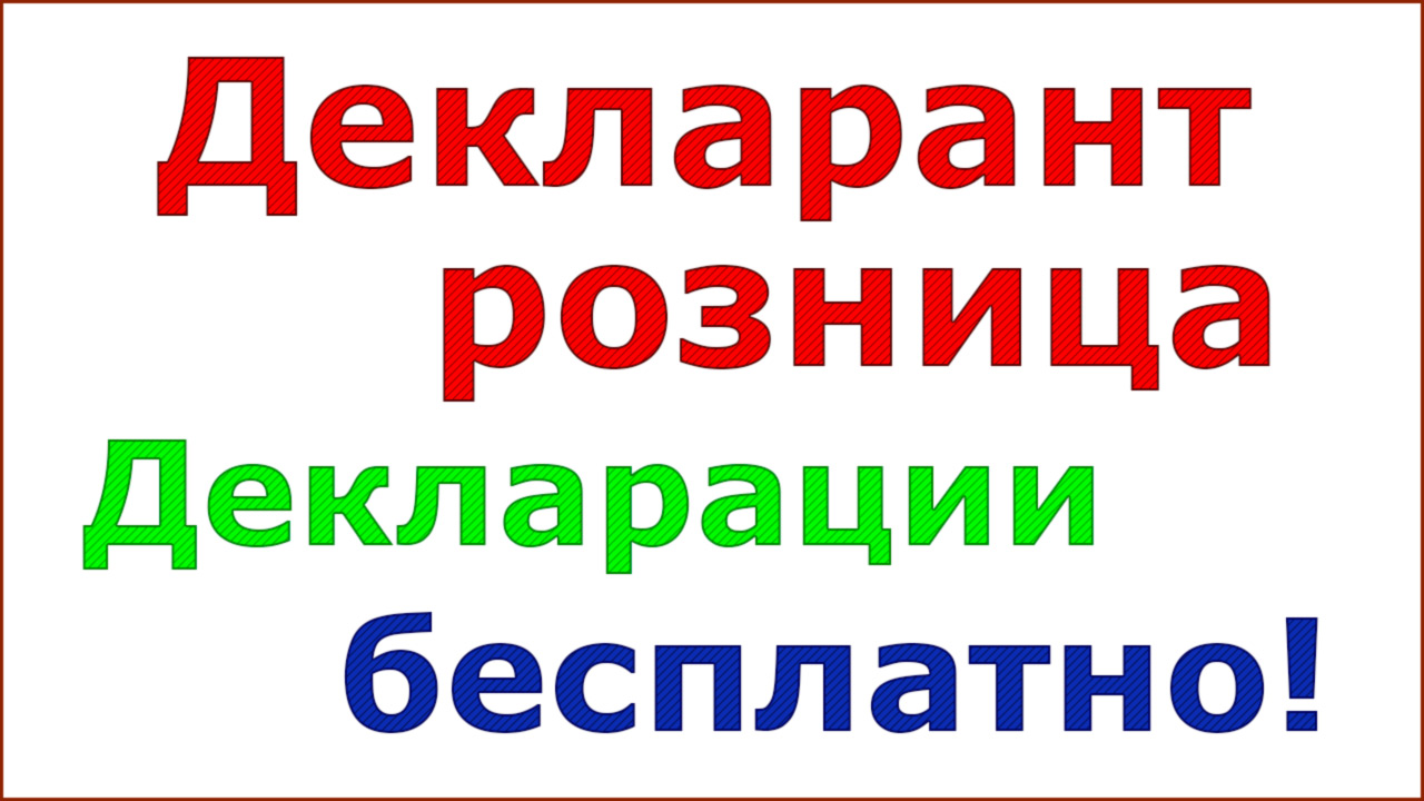 Декларант розница - бесплатная программа для сдачи деклараций смотреть онлайн