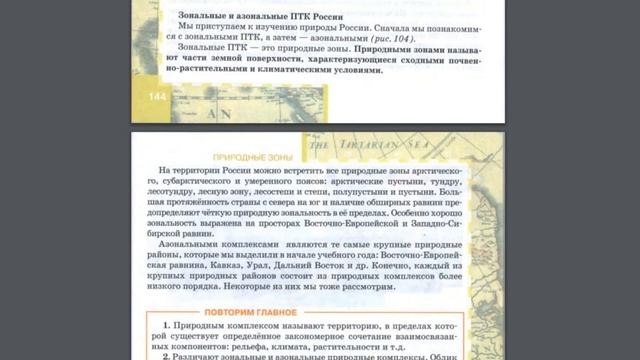 География 8к 25§ Природные комплексы России.