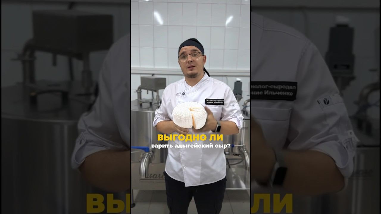 Выгодно ли варить адыгейский сыр на продажу?? Рассказали об этом в видео! #рецепты #shorts