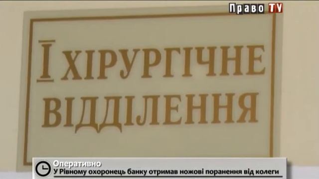 В Ровно охранник банка получил ножевые ранения от коллеги смотреть онлайн