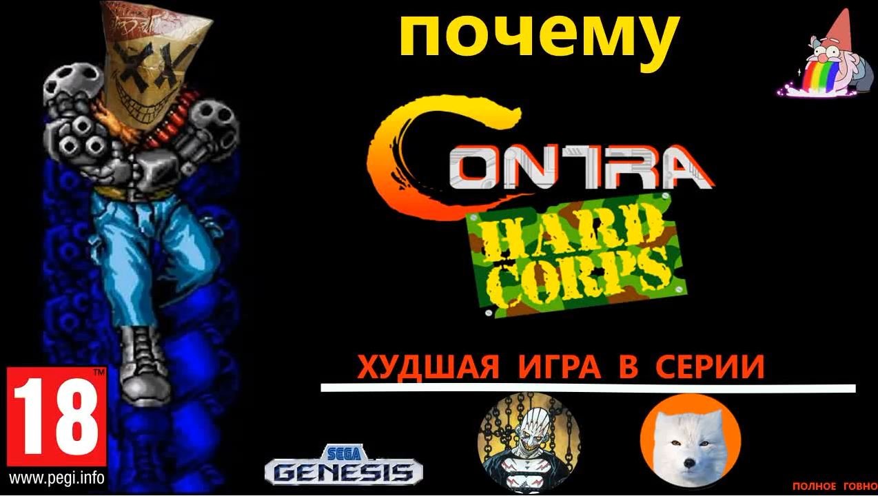 Почему Contra Hard Corps - худшая игра в серии! смотреть онлайн