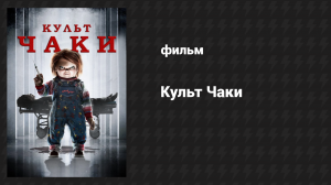 Культ Чаки (фильм, 2017)