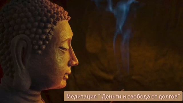 медитация загрузка Деньги и свобода от долгов смотреть онлайн