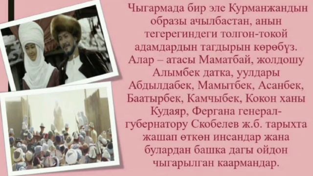 Сооронбай Жусуев "Курманжан датка" романы смотреть онлайн